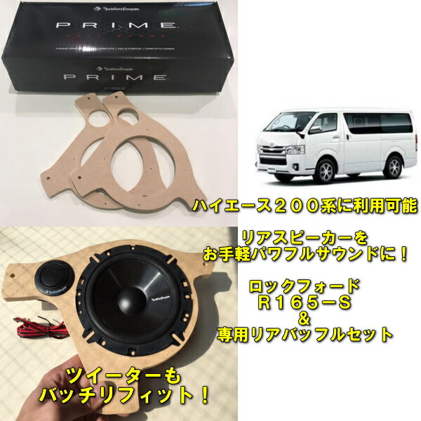 ハイエース200系 KICKER 13cm2Way リアスピーカー取付