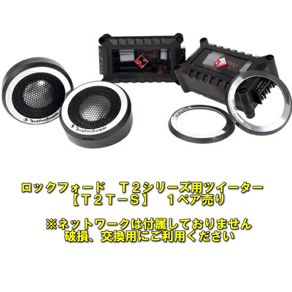 楽天市場】【鳴り響く高音】ロックフォードPP4-Tハイパワーツイーター