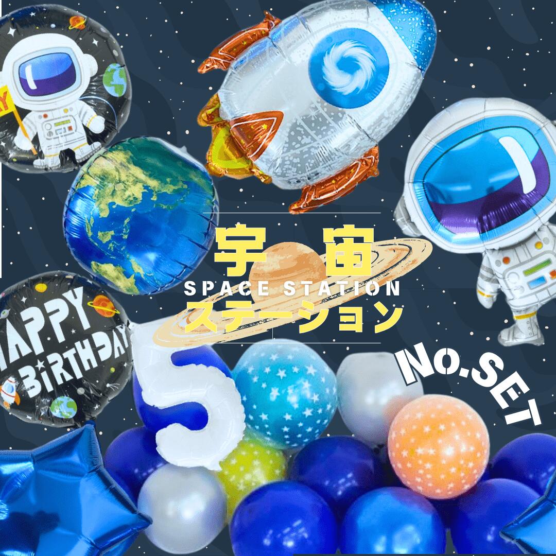 宇宙ステーションナンバーセット宇宙飛行士 誕生日 バースデー 男の子 女の子 1歳 2歳 3歳 4歳 5歳 10歳 1年生 2年生 3年生 4年生 5年生 スペースシャトル ロケット 地球 ギフト NASA 風船 プレゼント 誕生日飾り 数字 レイヤード 星 スター 白 ホワイト 銀 シルバー ナサ画像