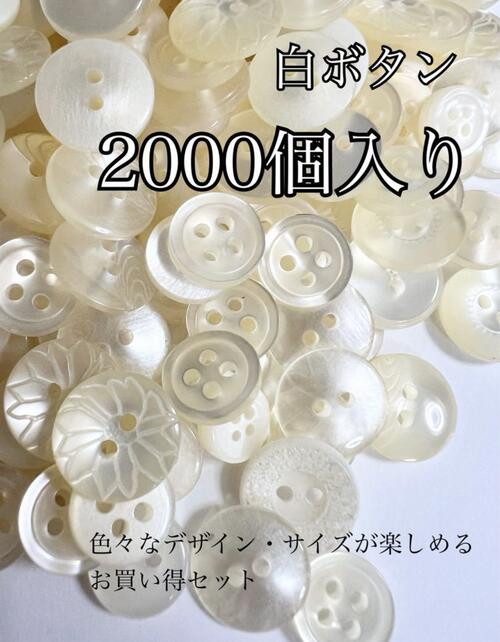 楽天市場】白ボタン【卸売】2000個入り サイズデザイン豊富 シャツ