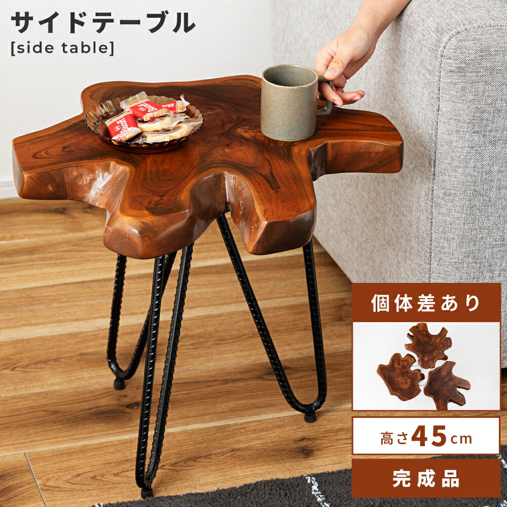 サイドテーブル おしゃれ 高さ45cm 北欧 完成品 テーブル ヴィンテージ 花台 木製 スチール インダストリアル ウッド 木 黒 コンパクト 寝室 リビング ソファ 小さめ オシャレな 寝室 モダン 木目 座椅子 ナチュラル 新生活 引っ越し