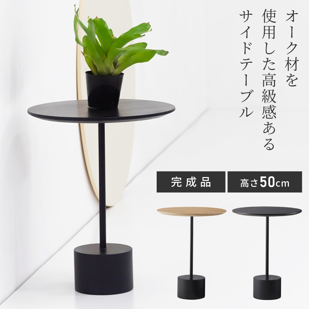 サイドテーブル ナイトテーブル 机 おしゃれ 丸型 円形 木製 天然木 アイアン 黒フレーム シンプル モダン インダストリアル ナチュラル ブラック 黒 コンパクト スリム 高さ50cm 幅40 一本脚 ソファ ベッド ディスプレイ 送料無料 新生活 引っ越し