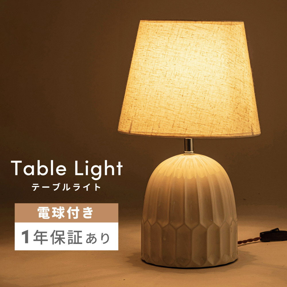 テーブルライト デスクライト 北欧 おしゃれ アンティーク 照明 間接照明 デスク ライト LED電球対応 卓上ライト 白 ホワイト テーブルランプ 寝室 ナイトライト 陶器 アルミ 布 シンプル 送料無料 新生活 引っ越し