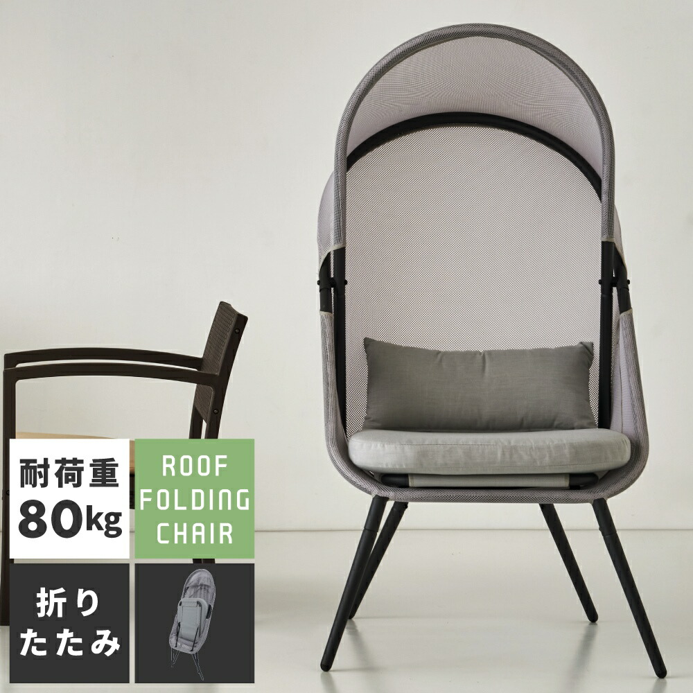 折り畳み式ルーフフォールディングチェア 椅子 メッシュ 日除け（1383） 折り畳み式ルーフフォールディングチェア 椅子 メッシュ 日除け（1383