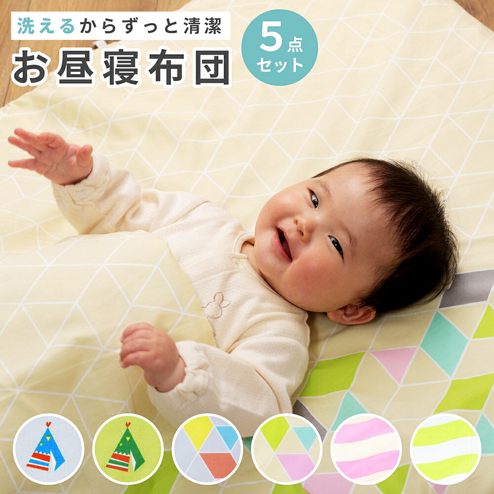 【5点セット】 お昼寝布団セット 洗える 保育園 バッグ付き カバー 敷き布団 掛け布団 敷き布団カバー 掛け布団カバー お昼寝布団 布団セット ふとんセット 布団 こども布団セット 幼稚園 子ども 子供 キッズ 寝具 おしゃれ シンプル 新生活 引っ越し