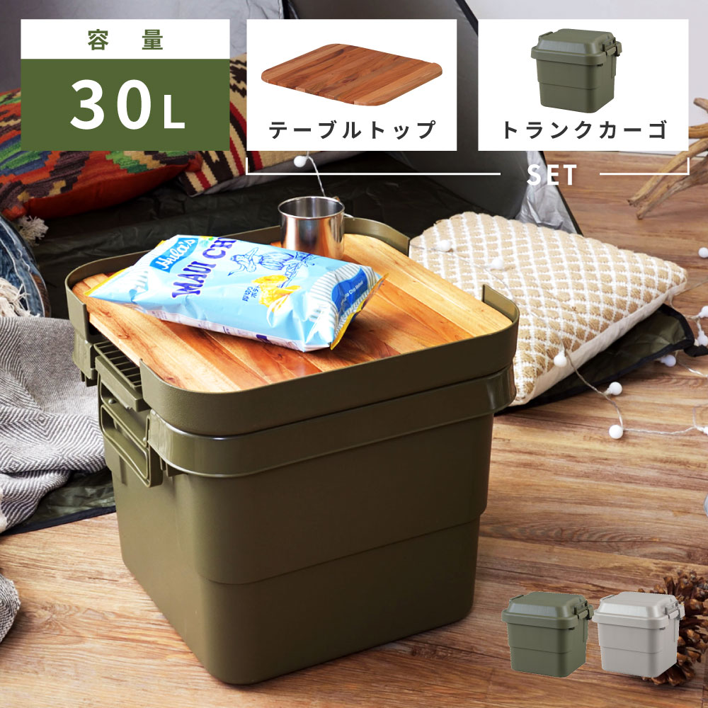 トランクカーゴ 30L ロール天板付き セット リス 深型 深い おしゃれ 座れる 収納 ボックス ケース 小さい 小さめ 頑丈 コンテナボックス プラスチック 蓋付き フタ付き 屋外 キャンプ アウトドア テーブル カーキ ブラック 防災 収納 新生活 引っ越し