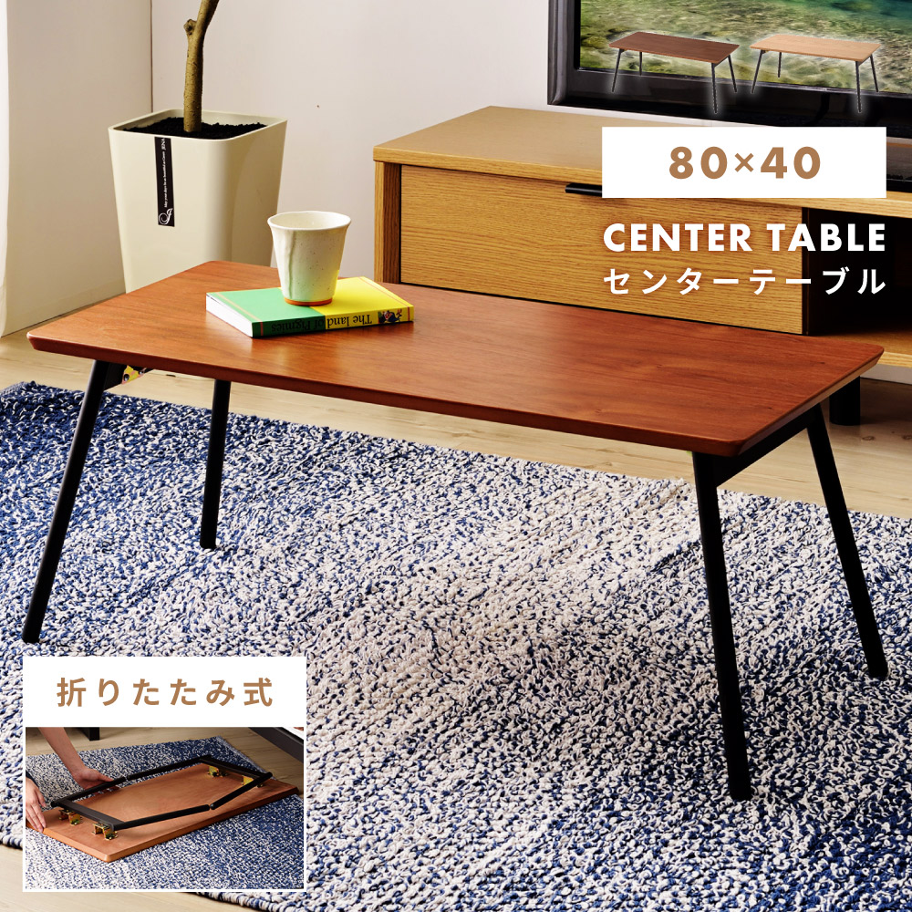 折りたたみテーブル 80cm×40cm センターテーブル UTK-04 木製天板