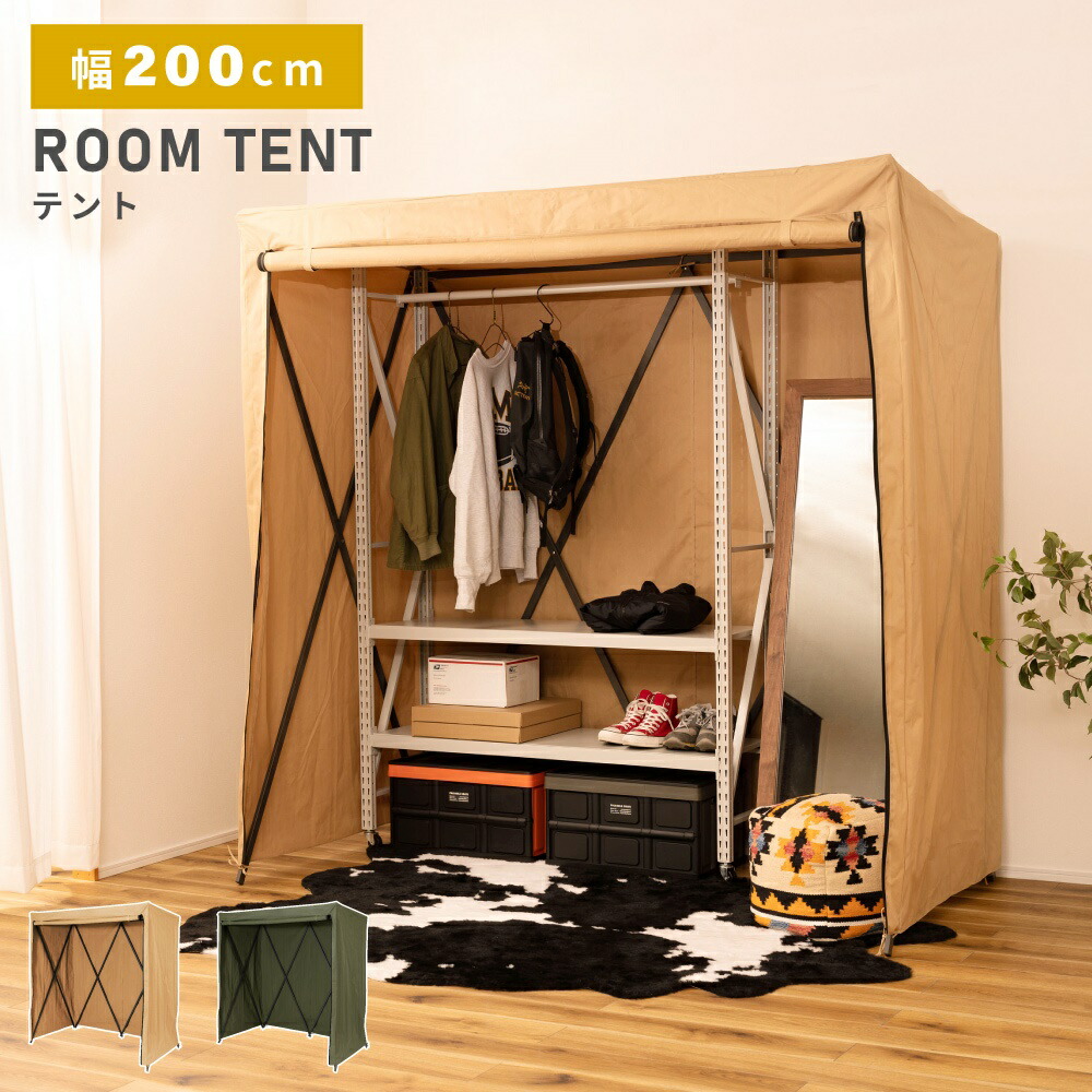 テント ルームテント 屋内 室内 おしゃれ シンプル テントハウス インテリア お家キャンプ 目隠し グリーン ベージュ 高さ198cm スチール ポリエステル プライベート 仕切り 幅200cm クローゼット ベッド 隠す収納 送料無料 新生活 引っ越し