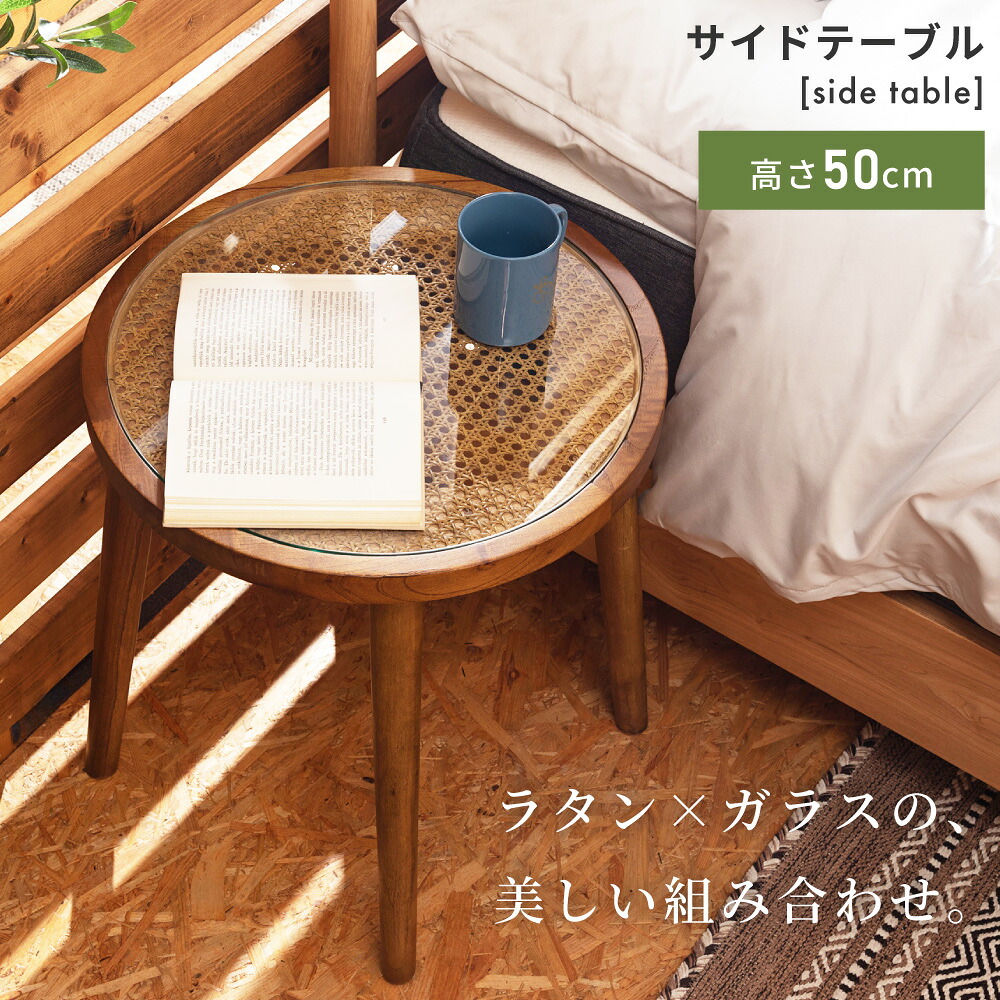 ラウンドテーブル ナイトテーブル 幅45cm 高さ50cm 机 円形 まる 丸 木製 天然木 ラタン 強化ガラス おしゃれ アジアン エスニック リゾート ローテーブル ネストテーブル サイドテーブル 韓国インテリア ベッド ソファテーブル 寝室 新生活 引っ越し