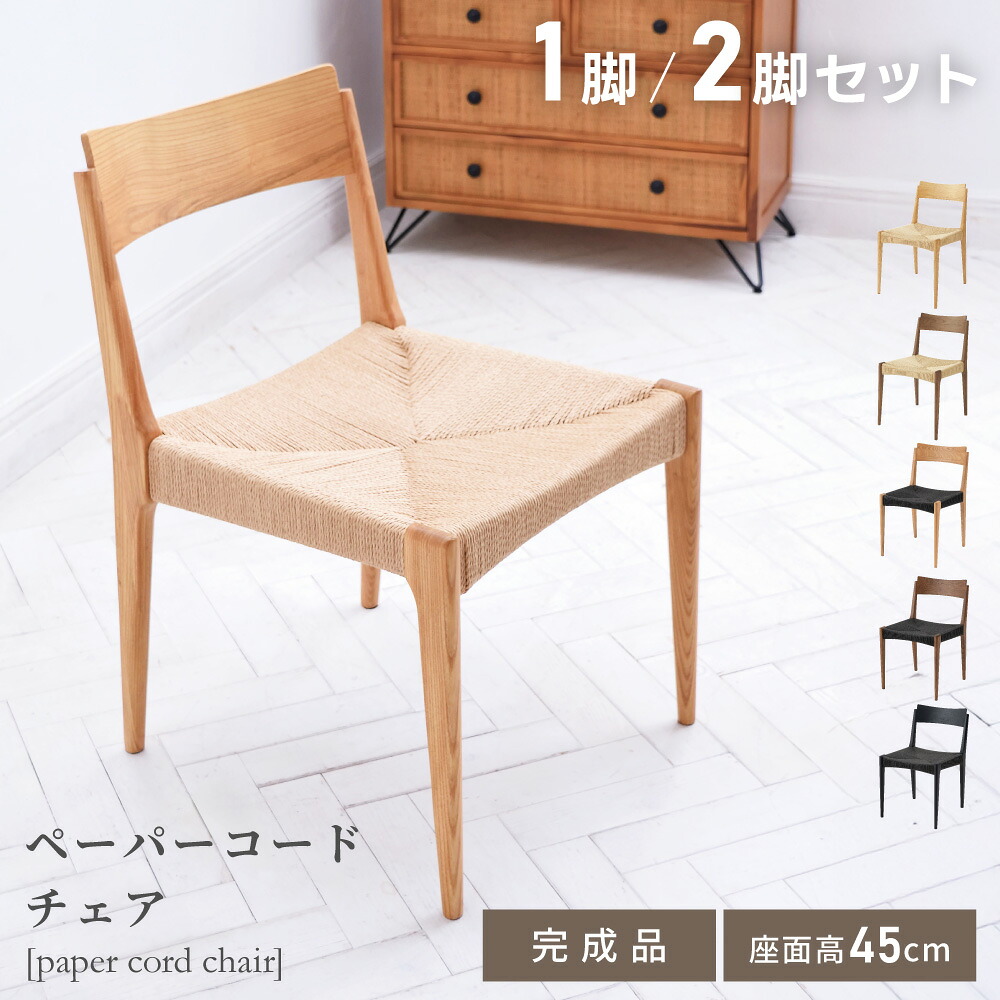 ダイニングチェア ペーパーコード チェアー イス 椅子 いす 天然木 木製 アッシュ材 ウレタン塗装 単品 完成品 肘なし ナチュラル ダイニング リビング 軽量 軽い オールシーズン 黒 ブラック モダン おしゃれ 北欧 新生活 引っ越し 19,096円