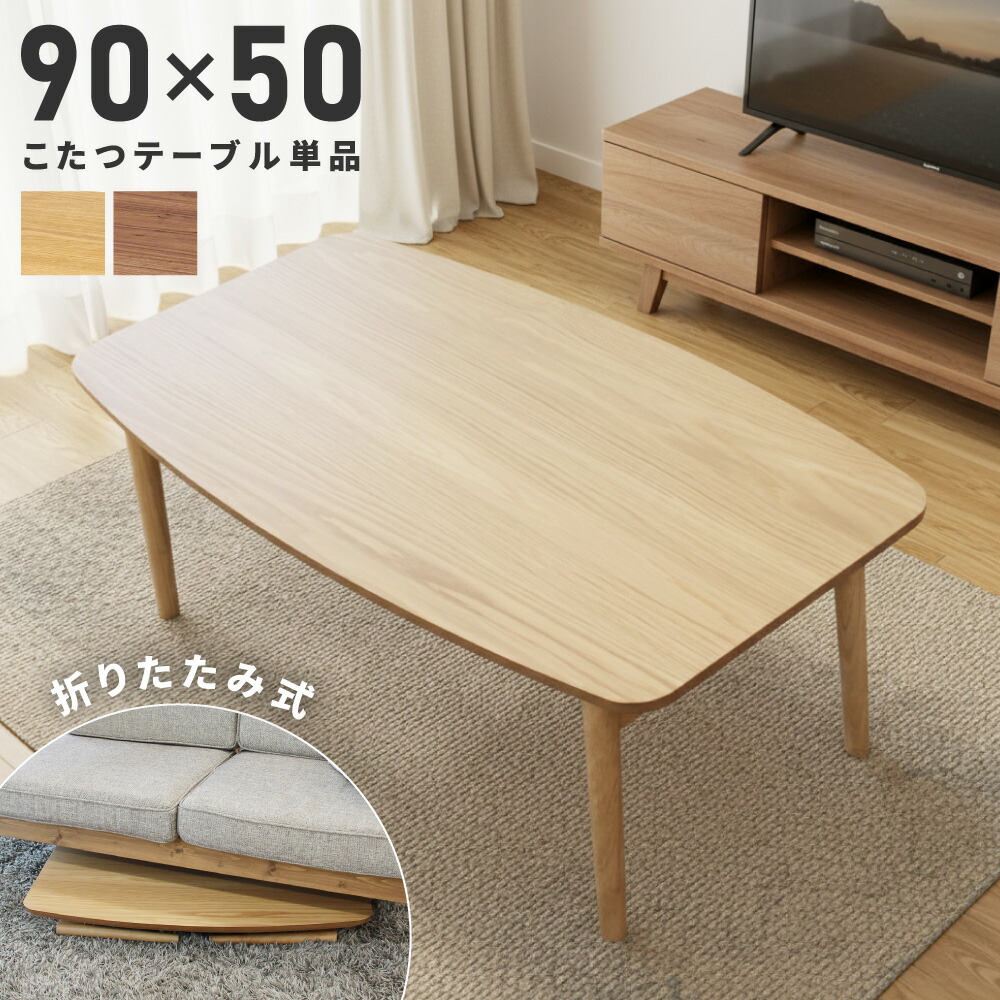 楽天市場】こたつ こたつテーブル 長方形 幅90cm 60 ローテーブル 日本