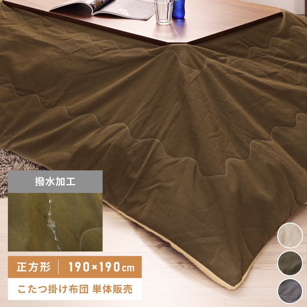 薄掛け こたつ布団 正方形 190x190 防寒 こたつ掛け布団 コタツ布団 こたつ用品 コタツ 無地 グレー カーキ おしゃれ 廃盤 送料無料 新生活 引っ越し