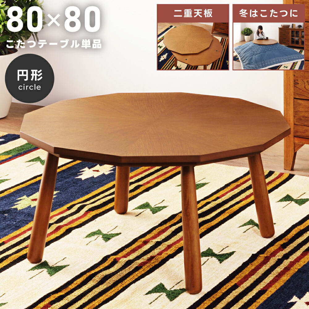 東谷　多角形　12角形　こたつテーブル　ローテーブル　木製テーブル　80cm kt-110_r.jpg