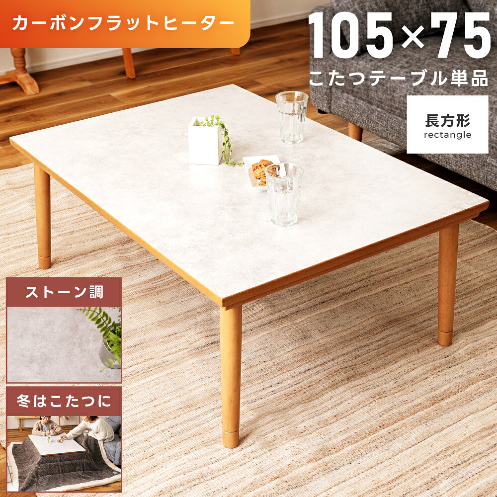 こたつ こたつテーブル 長方形 幅105cm カーボン フラットヒーター リビングテーブル 高さ調節 ゆったり 暖房器具 リビングこたつ ダイニングこたつ 一人暮らし eco エコ 節約 節電 省エネ ストーン 北欧 おしゃれ 韓国インテリア｜パレットライフ