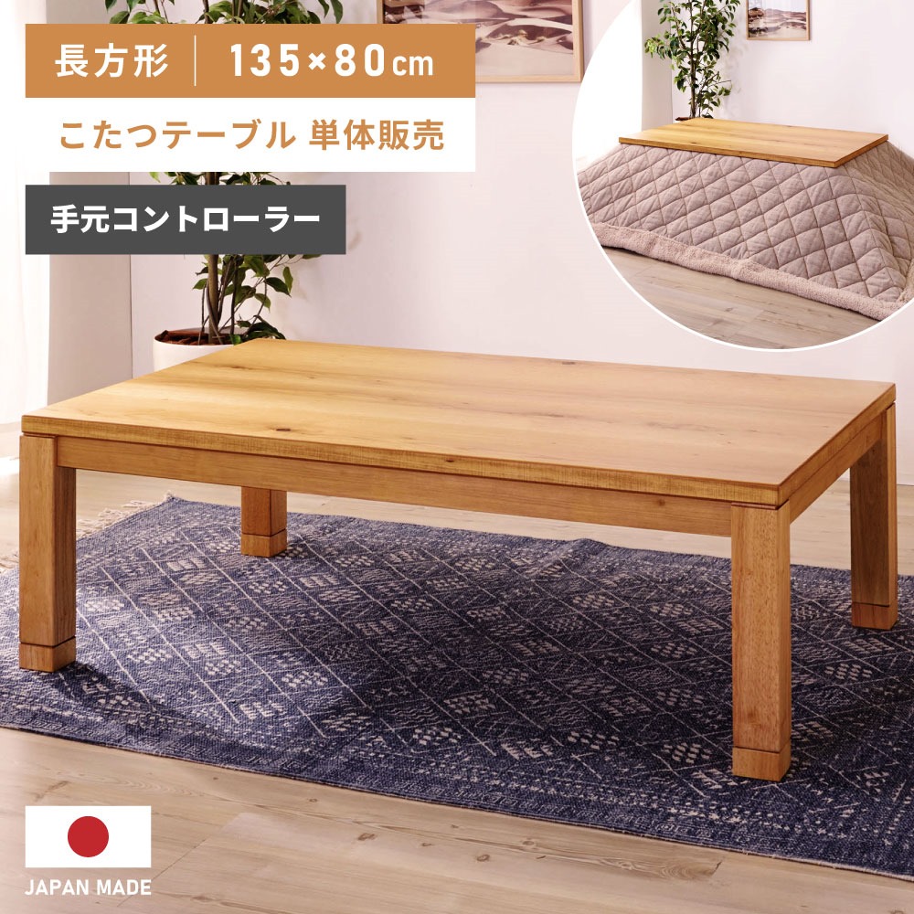 [お買い物マラソン！] こたつ こたつテーブル 135&times;80 長方形 日本製 コタツ 大きい 高さ 調整 ナチュラル 大きいサイズ ソファ 高さ調節 高さ36 高さ40 木製 継ぎ足し 国産 オーク材 一人暮らし 継脚 ヒーター 石英管 北欧 おしゃれ オシャレ 省エネ｜パレットライフ