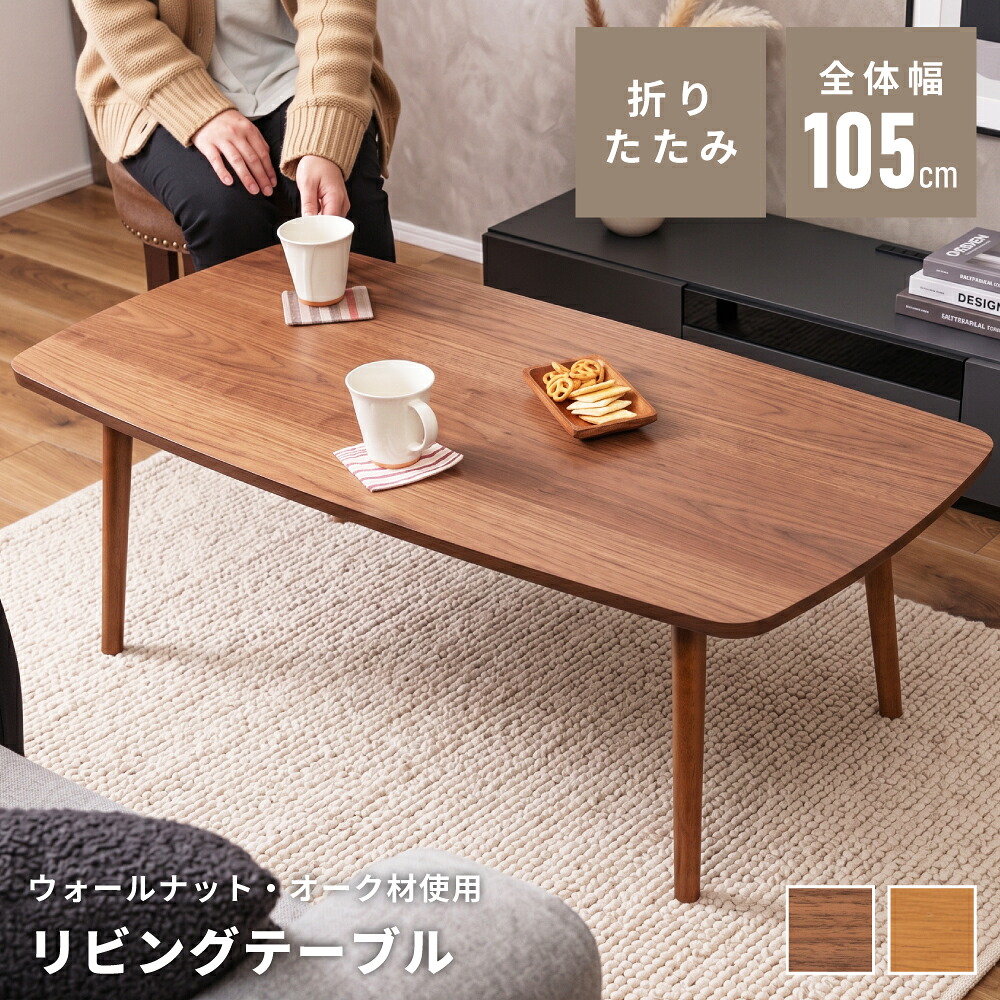 折りたたみテーブル 高さ35cm ローテーブル コーヒーテーブル リビングテーブル ウォールナット 折り畳み 長机 横長 長方形 軽量 おしゃれ 北欧 コンパクト 持ち運び 収納 ウッド 木 木製 天然木 一人暮らし ノートパソコン pc 角丸 新生活 引っ越し