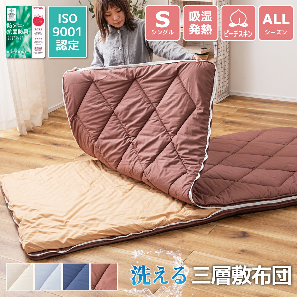 敷布団 三層 帝人 マイティトップii シングル 敷き 洗える テイジン 厚い 軽量 厚め 折りたたみ 軽い 洗える 収納 ウレタン ていじん 抗菌防臭 3層 熱がこもらない マットレス不要 痛くない 熱中症対策 来客 210 ふとん 床おき 体圧分散 新生活 引っ越し