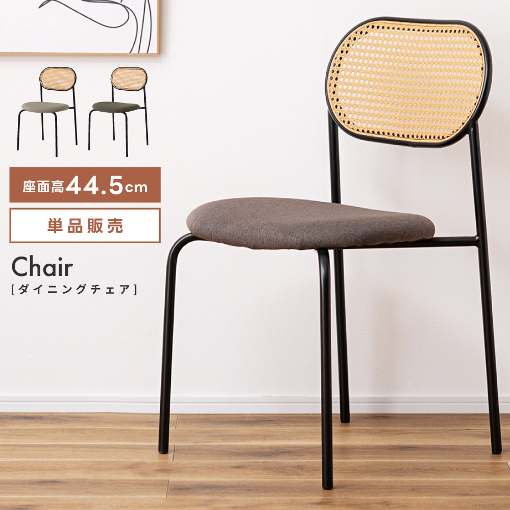 ダイニングチェア おしゃれ 椅子 イス ラタン調 完成品 固定脚 座面高44.5cm スタイリッシュ 背もたれあり 丸み まる スチール シンプル ナチュラル ダークグレー ポリエチレン 曲線 ファブリック生地 ダイニング 送料無料|パレットライフ