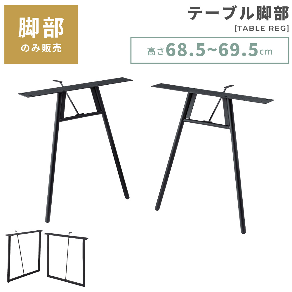 [お買い物マラソン！] 脚 高さ68.5cm 2脚 セット 販売 テーブル脚 脚のみ あし 脚部 スチール 工具付属 ブラック 黒 シンプル おしゃれ DIY ダイニングテーブル ダイニング リビング 取り付け 天板別売 モダン インダストリアル 選べる 手作り 送料無料｜パレットライフ