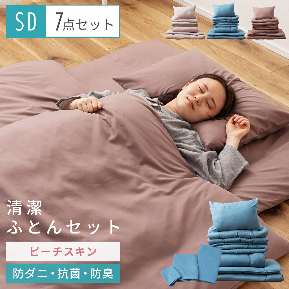 布団セット 7点 セミダブル ふとん カバー 組布団 抗菌 防臭 ボリューム 省スペース ベッド 軽い おしゃれ かわいい パレットライフ 1人暮らし 来客用 防ダニ 清潔 固綿入り セット販売 ピーチスキン 敷布団 掛け布団 枕 まくら 新生活 引っ越し