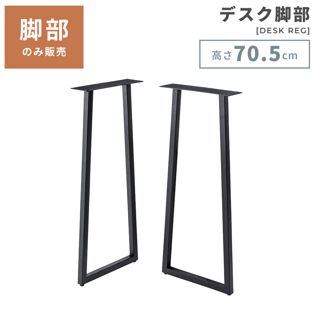 脚 テーブル脚 脚のみ あし 脚部 スチール 工具付属 ブラック 黒 シンプル おしゃれ DIY 単品販売 ダイニングテーブル 天板必要 モダン スリム デスク 机 組み立て必要 コンパクト 送料無料 新生活 引っ越し