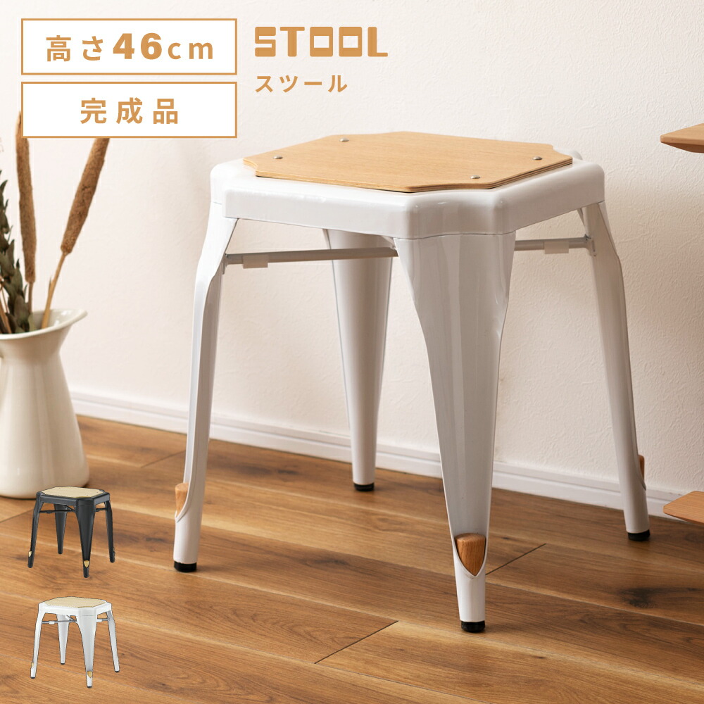 スツール 高さ46cm 完成品 背もたれなし チェア 椅子 イス 積み重ね 木製 おしゃれ コンパクト ダイニング リビング 来客 オシャレ スチール 収納 花台 サイドテーブル ディスプレイ 玄関 食事 板座 座り心地 黒 白 ブラック 新生活 引っ越し