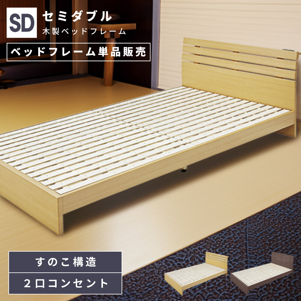 セミダブル　ローベッド　フレームのみ　ウッド　木製　2口　コンセント付　すのこ ≪累計65万台突破≫ [セミダブル] 宮付きすのこベッド フレーム