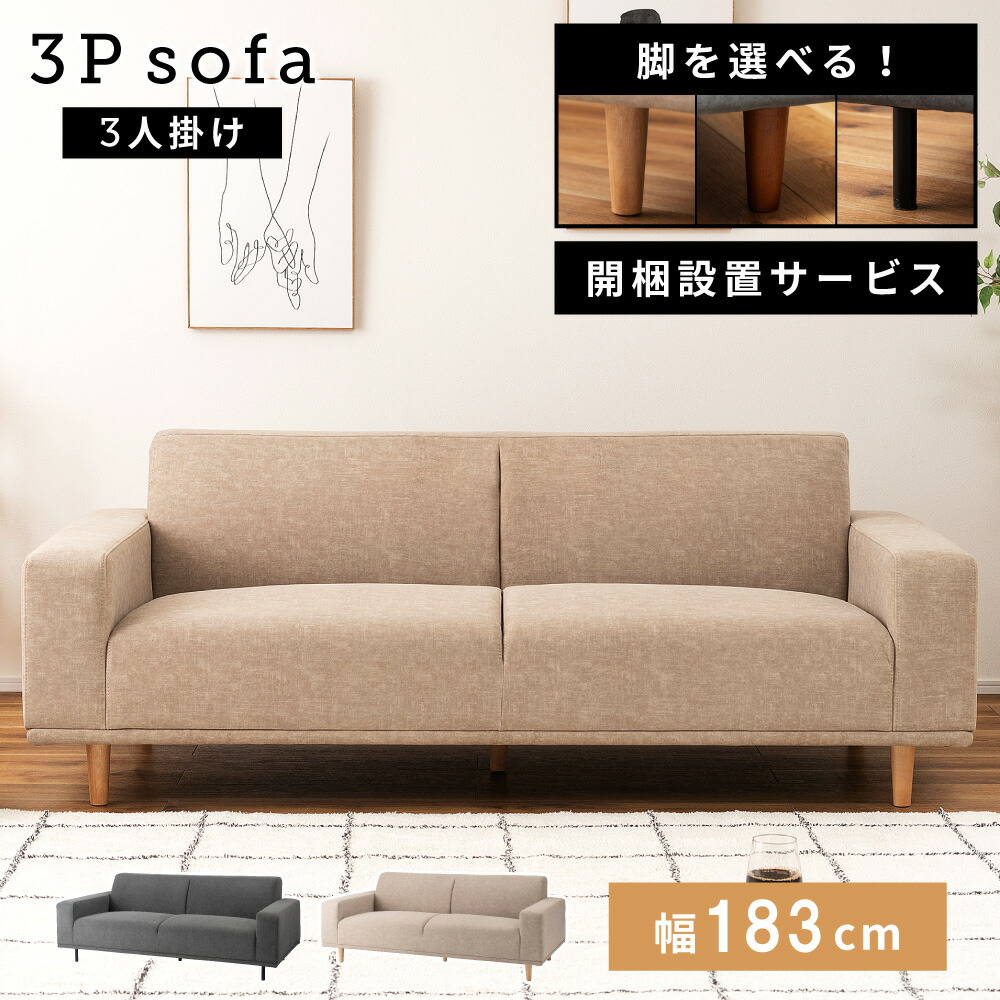 【開梱設置サービス】 ソファ 3人掛け 三人掛け Sバネ 座面高38cm ファブリック 幅183cm 脚付き リビング ダイニング おしゃれ 選べる脚 スエード風 アッシュグレー ナチュラルウッドウッド ブラック 新生活 引っ越し