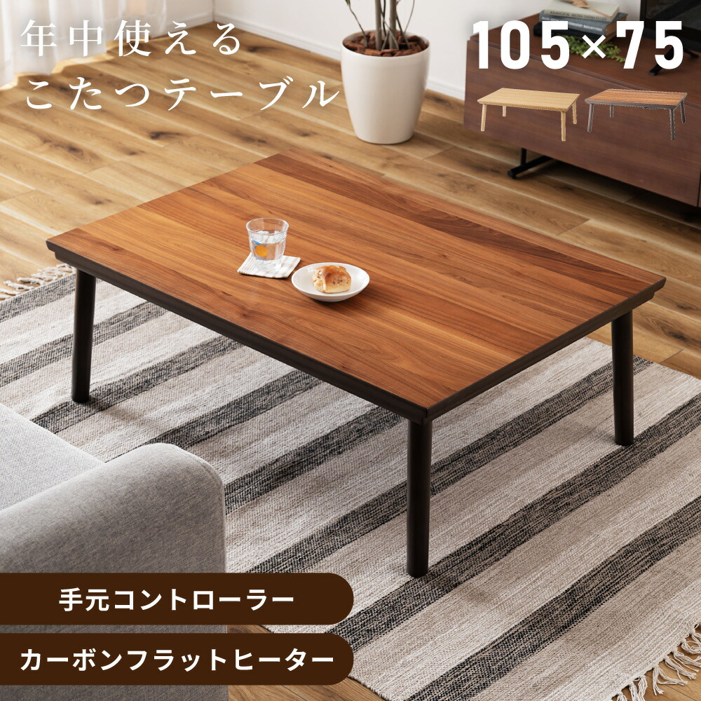 こたつ こたつテーブル 長方形 コタツ ローテーブル リビングテーブル センターテーブル 105&times;75 カーボンヒーター フラットヒーター ウォールナット 日本メーカー製ヒーター メトロ 一人暮らし リビング インテリア 天然木 北欧 モダン おしゃれ｜パレットライフ