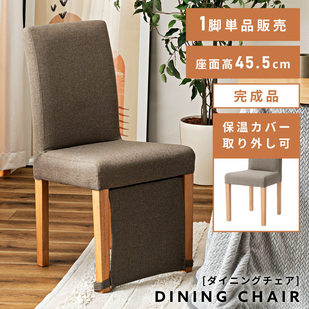 ダイニングチェア 椅子 チェア いす イス コタツチェア こたつ椅子 こたつ リビング ダイニング シンプル モダン 北欧 軽量 スリム おしゃれ グレー 天然木 木製 ファブリック オールシーズン 完成品 保温カバー 新生活 引っ越し
