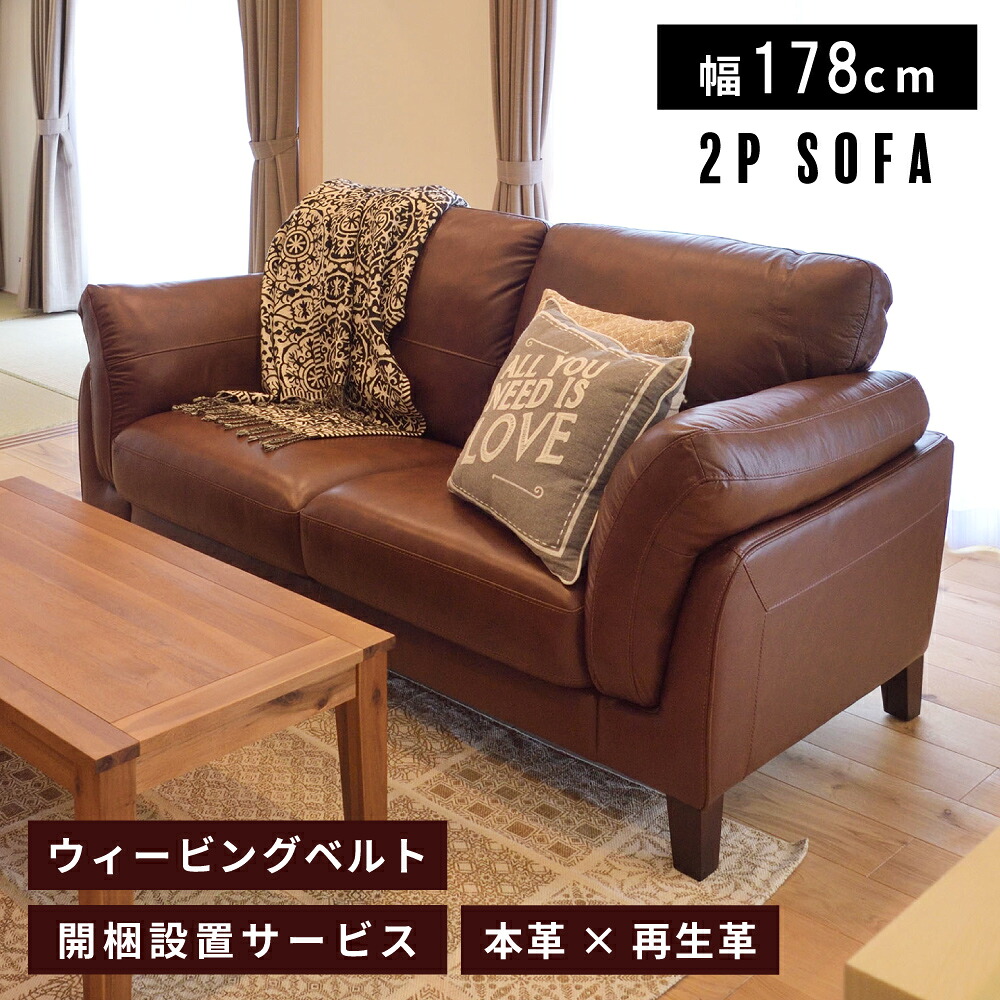 【開梱設置サービス】 ソファ 二人掛け ウェービングベルト 座面高45cm ２人掛け レザー 本革 ボンデッドレザー 幅178cm ゆったり リビング おしゃれ シンプル モダン ダイニングソファ ダイニング 2人掛けソファ ブラウン 新生活 引っ越し