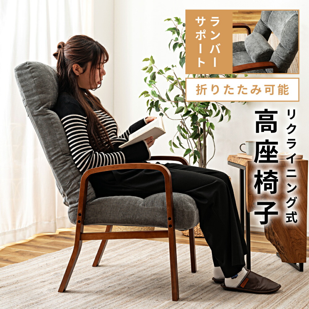 高座椅子 リクライニング 座面高38cm 高齢者 チェア いす イス 椅子 リクライニングチェア ハイバック リラックスチェア おしゃれ アームレスト 肘掛け 背もたれ 脚付 和風 和室 一人用 シンプル グレー ベージュ 新生活 引っ越し