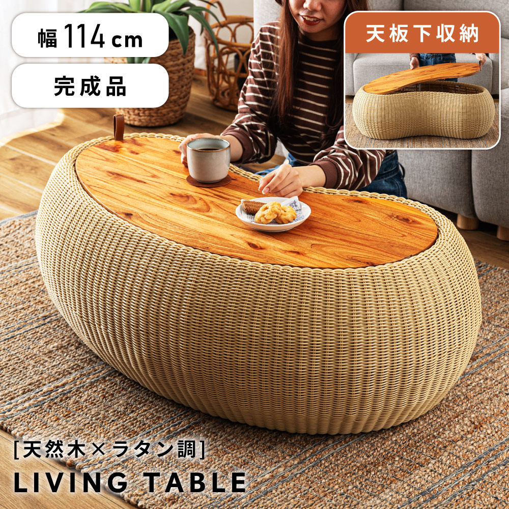 ローテーブル 幅114cm センターテーブル リビングテーブル コーヒーテーブル おしゃれ 木製 天然木 完成品 単品 リゾート風 アジアンテイスト 収納 天板取り外し 一人暮らし シンプル ラタン ビーンズ 個性的 ナチュラル モダン|パレットライフ