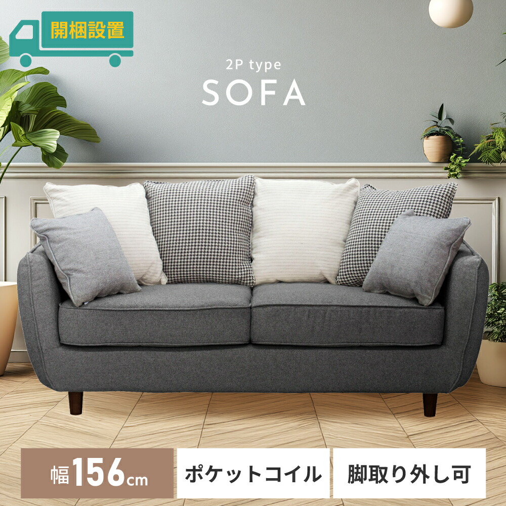 【開梱設置サービス付き】 ソファ 二人掛け クッション付 背もたれクッション 二人掛け ファブリック 布製 おしゃれ Sバネ ポケットコイル 可愛い 木フレーム 木枠 ロータイプ 低め 寝れる 二人がけ 北欧 カバーリング カバー 新生活 引っ越し