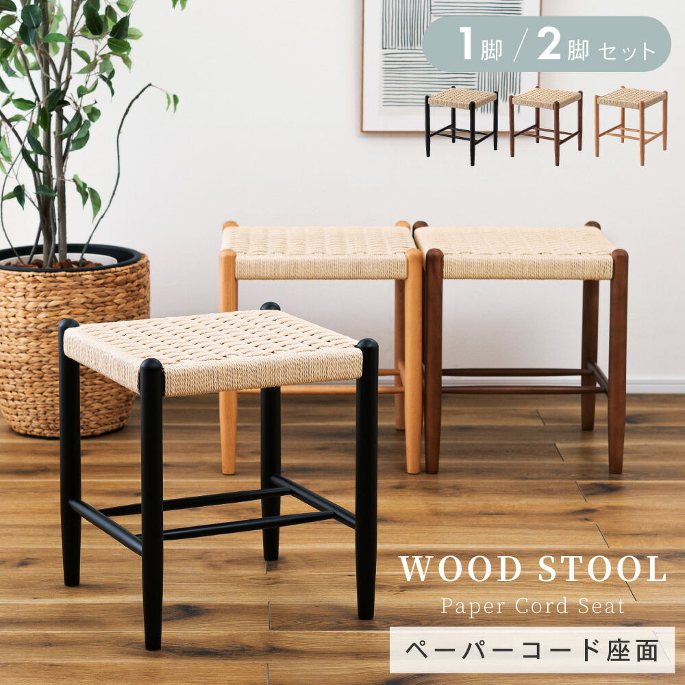 スツール チェア ダイニングチェア おしゃれ 単品 イス 椅子 いす 完成品 肘なし 北欧風 ナチュラル ペーパーコード 天然木 木製 アッシュ材 ダイニング リビング 軽量 軽い オールシーズン 1脚 2脚 セット 新生活 引っ越し