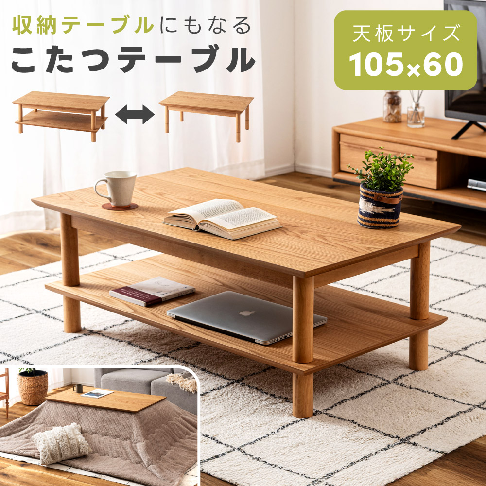 [お買い物マラソン！] こたつ こたつテーブル 長方形 105&times;60 棚付き 収納 天板 コタツ 木製 ロータイプ 省スペース 一人用 和室 リビング コンパクト 小さいサイズ 2WAY ナチュラル 一人暮らし 石英 管 ヒーター 国内メーカー製 おしゃれ 北欧 省エネ｜パレットライフ