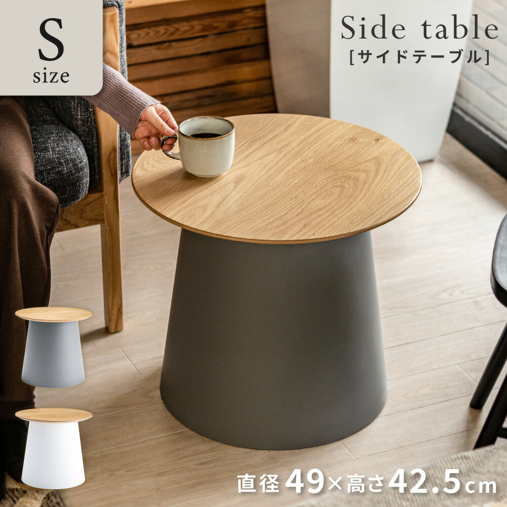 サイドテーブル ナイトテーブル リビングテーブル コーヒーテーブル 高さ42.5cm 円形 軽量 丸型 ラウンドテーブル オーク プラスチック ポリプロピレン おしゃれ シンプル ホワイト グレー ナチュラル 白 木製 天然木 北欧 モダン 一人暮らし 新生活 引っ越し