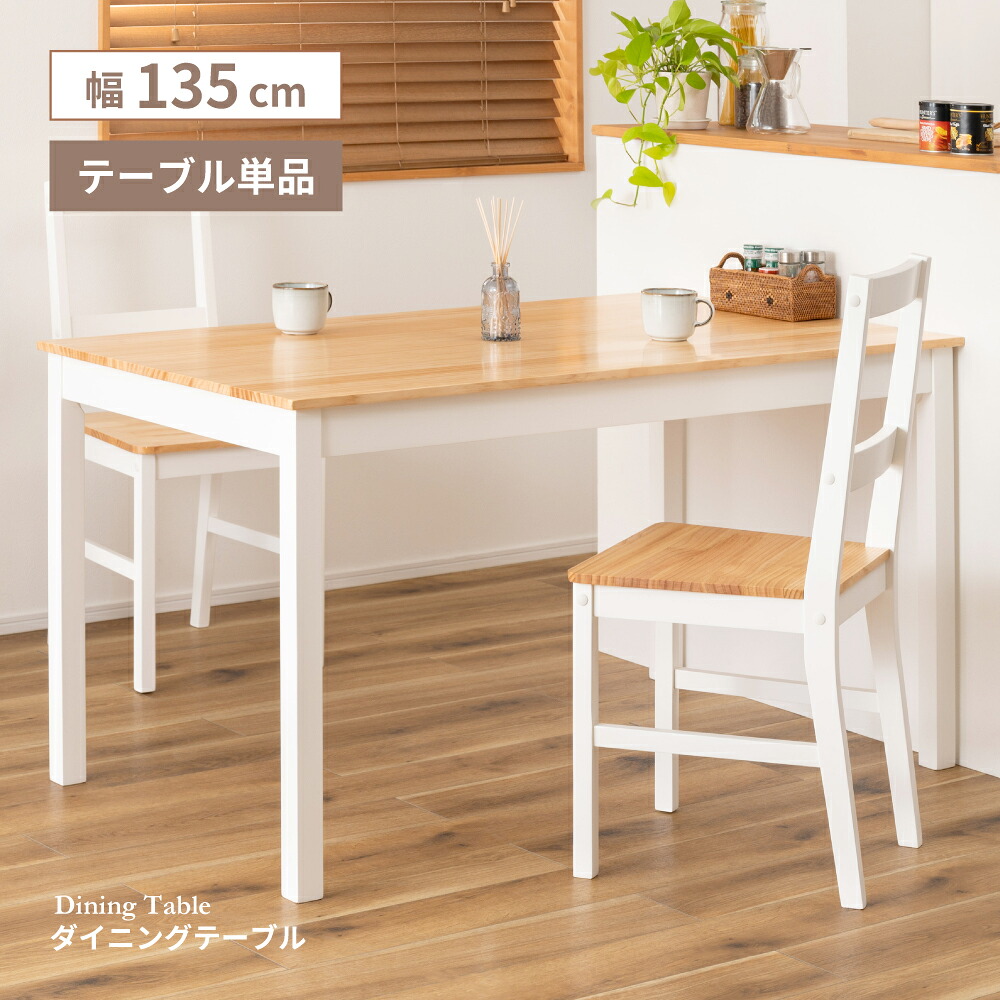 ダイニングテーブル 4人 4人掛け おしゃれ 韓国 カントリー 木 白 単品 長方形 高さ72cm テーブル 天然木 ナチュラル ホワイト 北欧 木製 木目 横長 四人掛け ダイニング 135cm 軽量 軽い 勉強 在宅ワーク 新生活 引っ越し