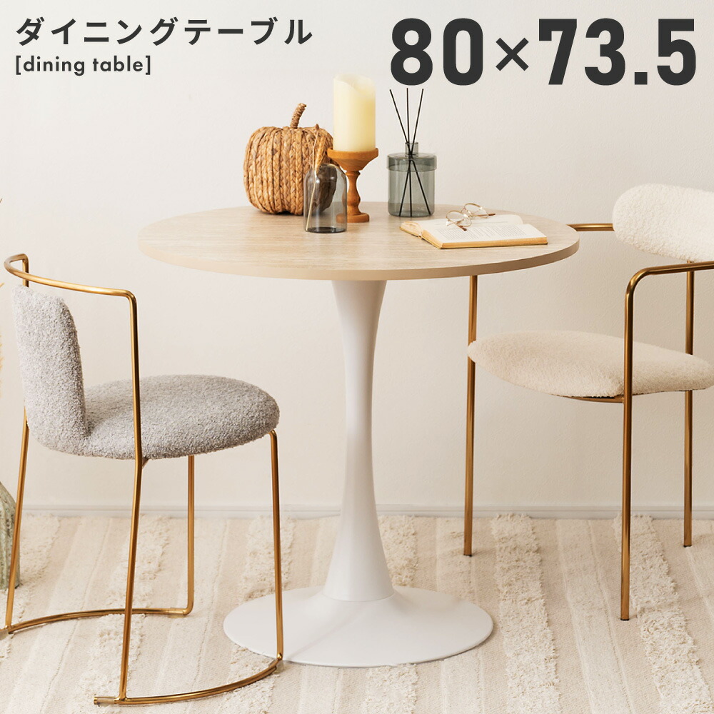 楽天市場】丸テーブル 80 単品 おしゃれ 円形 丸 2人用 一本脚