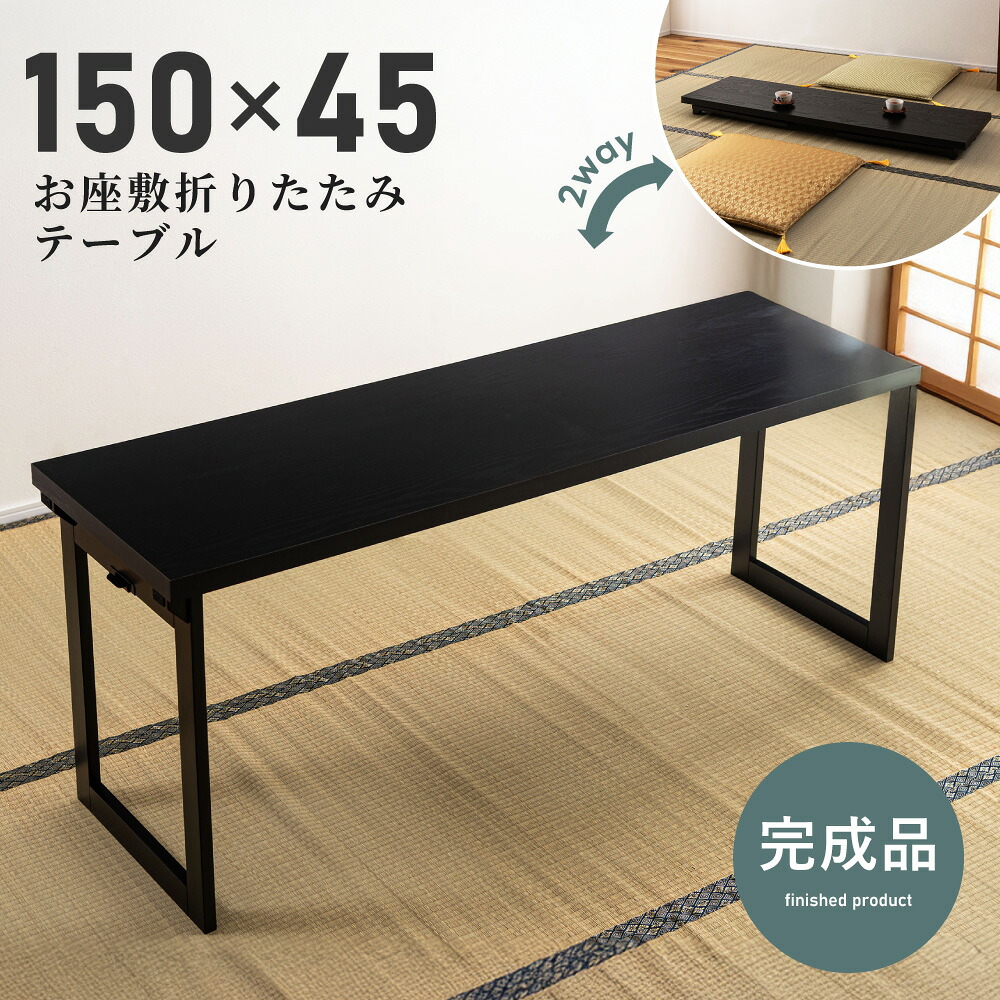 折りたたみテーブル 幅150cm 法事テーブル ダイニングテーブル ローテーブル 畳める コンパクト 長方形 2人用 天然木 木製 折り畳み式 完成品 会合 会食 法事 食事 リビング 畳 ダイニング 黒 ブラック モダン 新生活 引っ越し