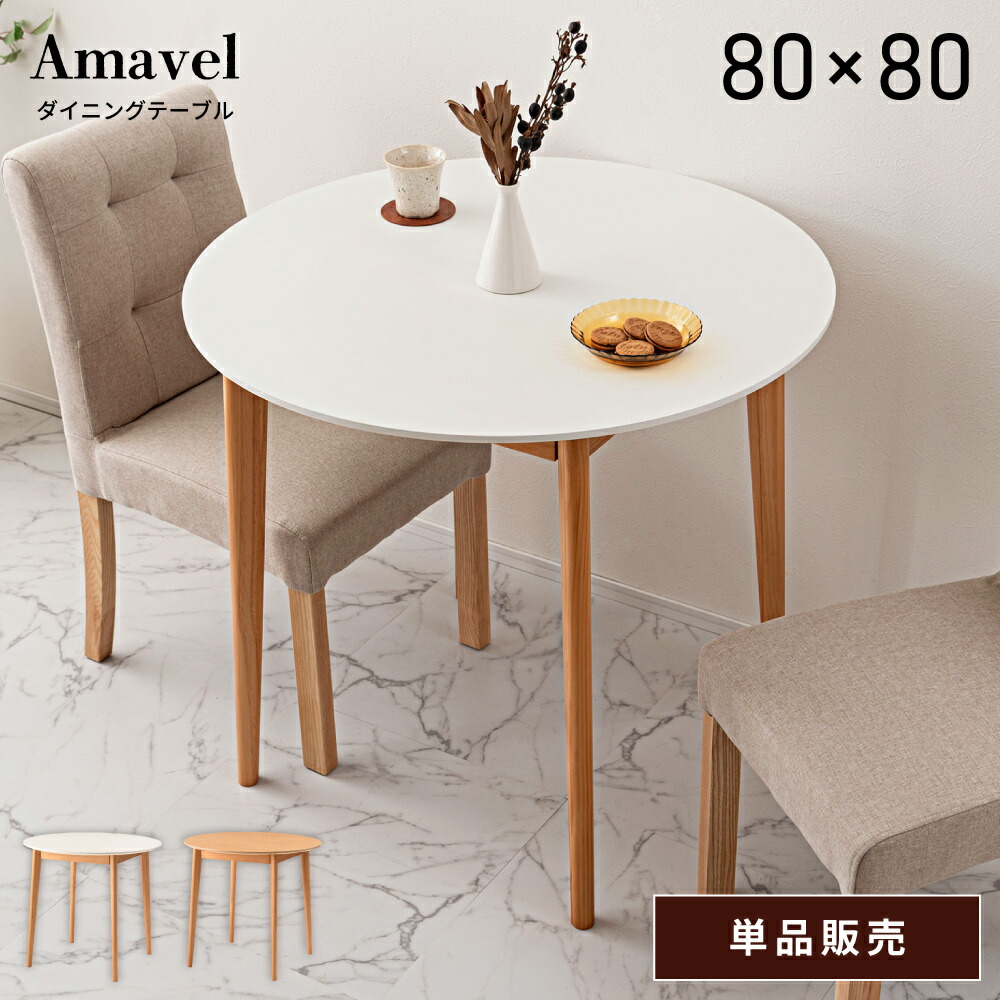 楽天市場】丸テーブル ダイニング 80センチ 白 丸 ダイニングテーブル