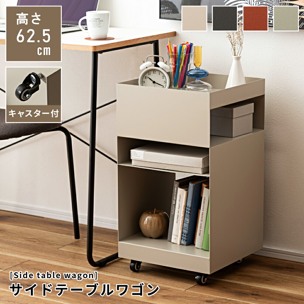 ワゴン サイドテーブル ナイトテーブル 高さ62.5cm キャスター付き オープン収納 スチール シンプル 移動 テレワーク 勉強 リビング 書斎 ベッド 寝室 玄関 デスク ソファ シンプル オシャレ 北欧 モダン 韓国インテリア 新生活 引っ越し