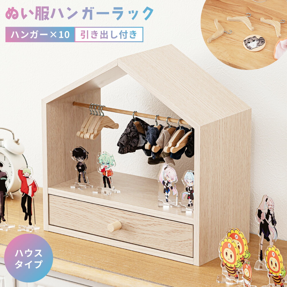 コレクション 収納 ぬい服ハンガーラック 幅34cm ハウス型 卓上 引き出し付き 木製 組み立て簡単 軽い コンパクト ハンガー付き ぬいぐるみ服 小物収納 アクスタ 香水 コスメ グッズ リビング 一人暮らし ぬい活 推し活 推し棚 おしゃれ 新生活 引っ越し