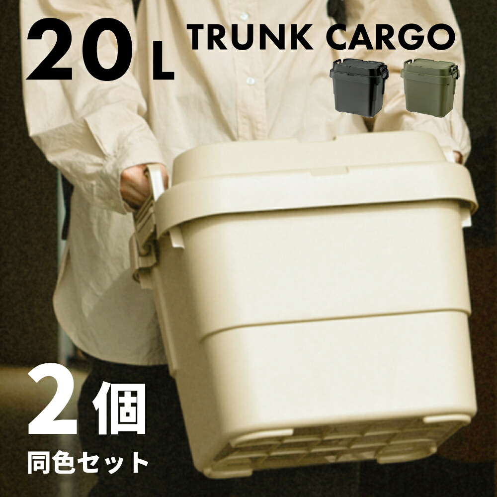 【2個セット】 トランクカーゴ 20L キャンプ 防災グッズ収納 コンテナ ボックス 20リットル 軽量 丈夫 大容量 防災用品 収納ケース 災害対策 耐久性 高機能 災害対策 収納力 耐荷重100kg バーベキュー 積み重ね フタ付 アウトドア 新生活 引っ越し