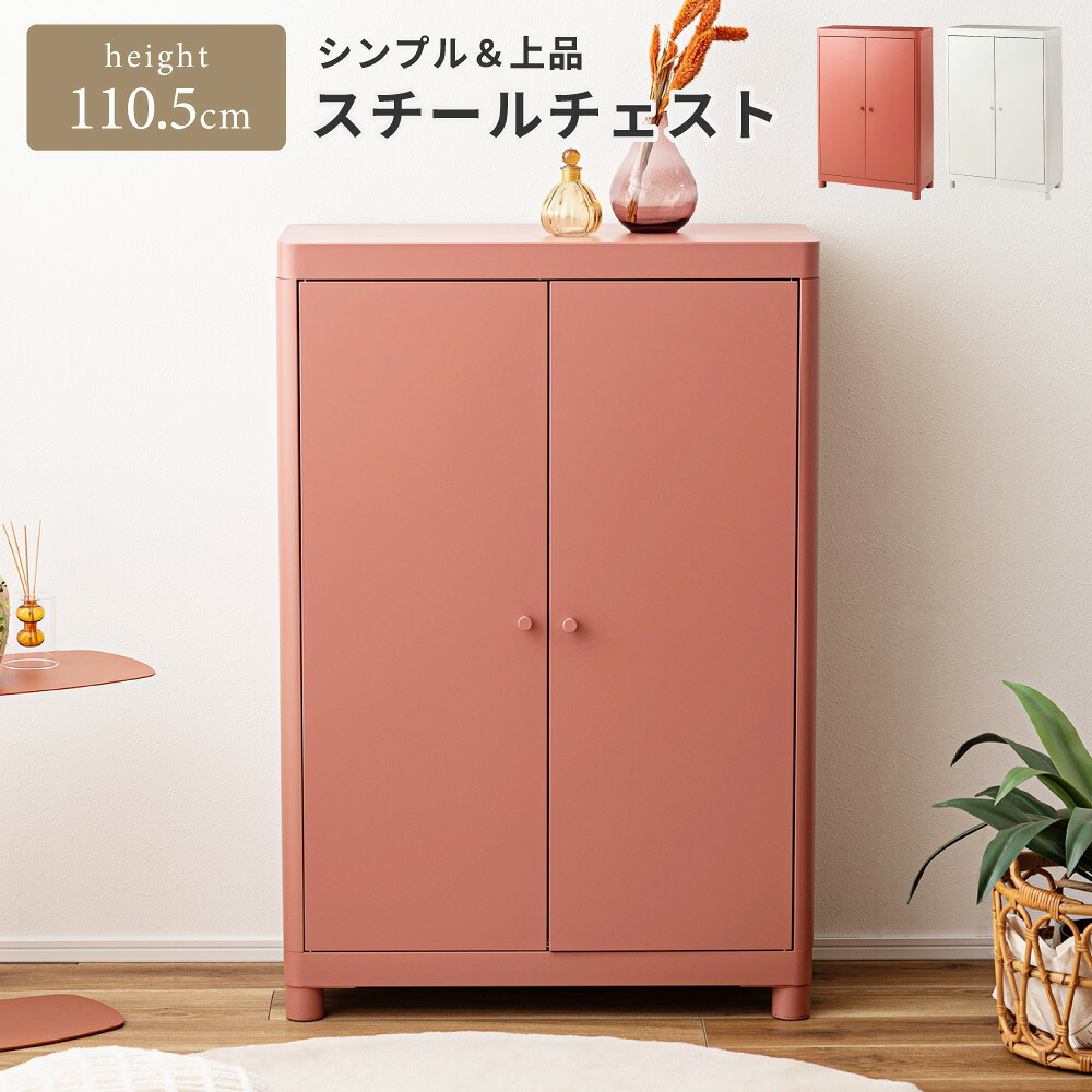 チェスト 収納チェスト 幅75cm 高さ110.5 3段 脚付き 扉付き スチール ホコリが入りにくい マグネット対応 組み立て式 棚高さ調節 衣類収納 小物収納 本棚 ホワイト 白 ピンク リビング ダイニング 子供部屋 北欧 上品 可愛い おしゃれ 新生活 引っ越し