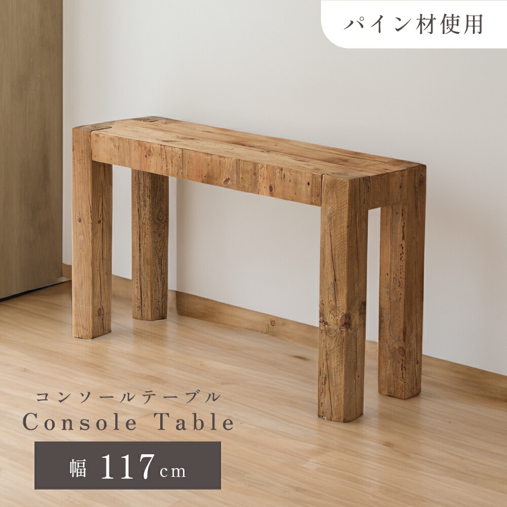 コンソールテーブル デスク 幅117cm 玄関 スリム 木製 おしゃれ 北欧 モダン インテリア ウッド 古材 木 シンプル 単品 テレワーク 天然木 ナチュラル 在宅 勉強 新生活 引っ越し