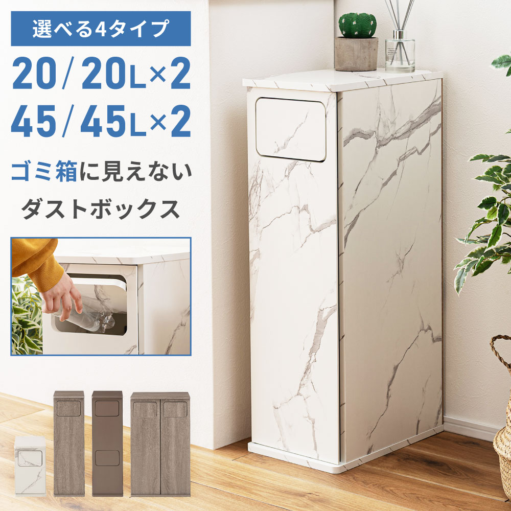 ゴミ箱 ダストボックス 2段 20L 45L ごみ箱 家具調 シンプル 分別 スリム 省スペース コンパクト スイング扉 プッシュ扉 袋止めリング 木目調 石目調 キッチン 台所 リビング ダイニング 書斎 ソファサイド ベッドサイド サイドテーブル ディスプレイ 北欧 モダン 新生活