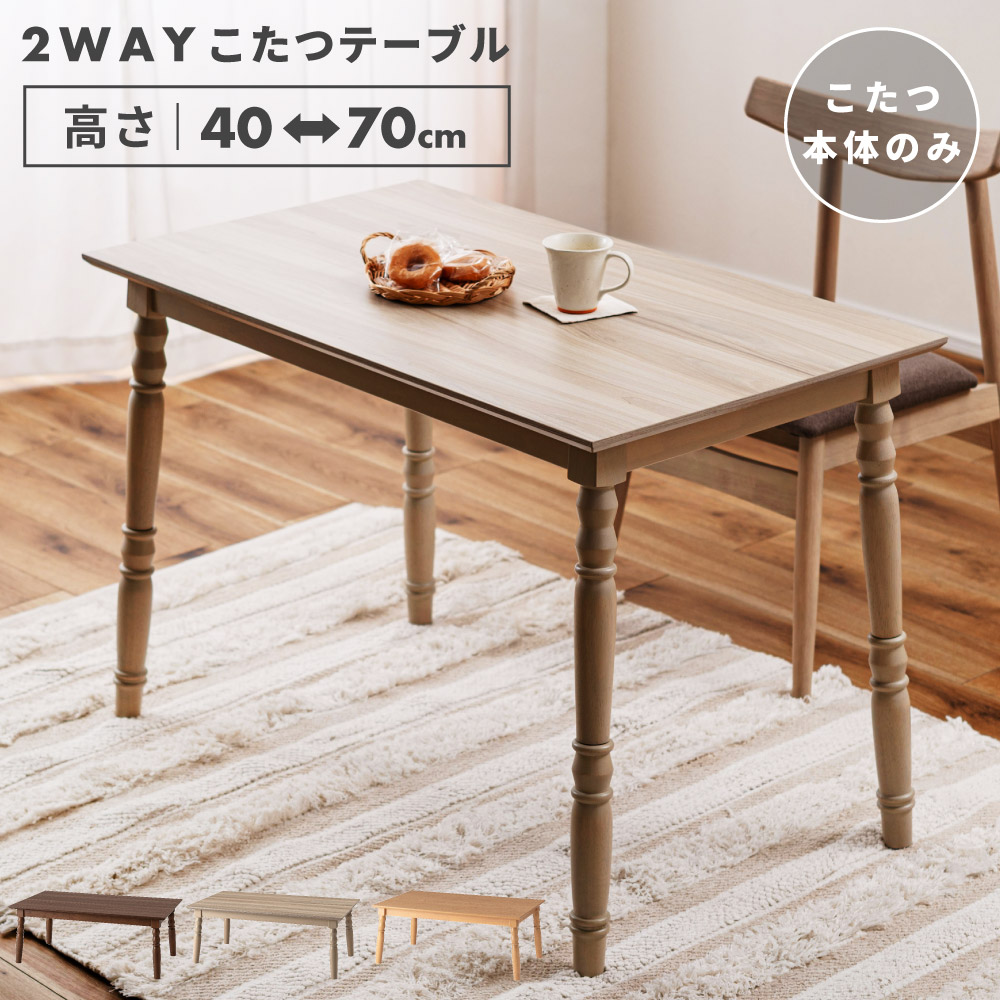 こたつ こたつテーブル 長方形 105×60 日本メーカー製ヒーター 2WAY 省スペース 暖房器具 家具調こたつ 高さ調節 eco エコ 節約 節電 省エネ 高さ変更 2段階 リビング ダイニング 一人暮らし 北欧 モダン おしゃれ 新生活 引っ越し