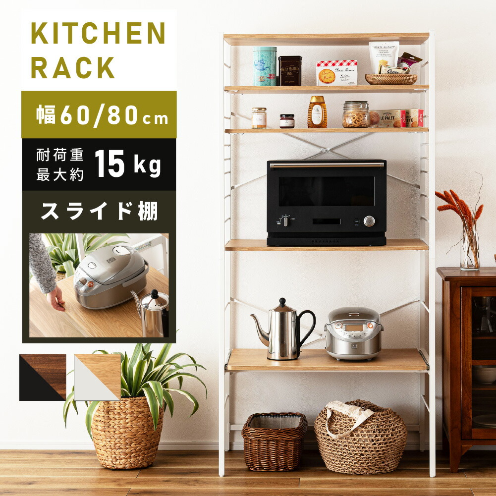 キッチンラック 幅80 幅60 キッチンオープンラック 収納ラック スチール 木目調 スライドレール スライド棚 レンジ収納 オーブン収納 炊飯器収納 ポット 小物収納 リビング ダイニング ナチュラル ブラウン ホワイト グレー 北欧 モダン おしゃれ 新生活｜パレットライフ