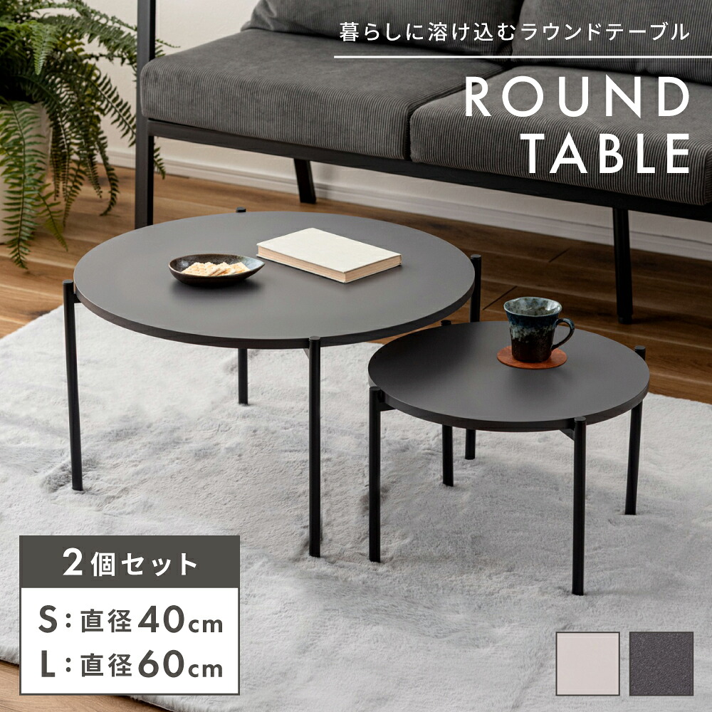ネストテーブル 丸テーブル リビングテーブル ローテーブル 2個セット 円形 丸型 ラウンド スチール 幅60cm 40cm リビング 玄関 サイドテーブル ネストテーブル グレー ベージュ 北欧 モダン シンプル おしゃれ 新生活｜パレットライフ